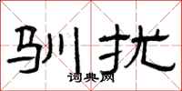 曾庆福驯扰隶书怎么写