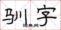 曾庆福驯字隶书怎么写