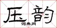 曾庆福压韵隶书怎么写
