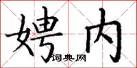 丁谦娉内楷书怎么写