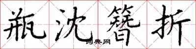 丁谦瓶沈簪折楷书怎么写