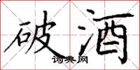 丁谦破酒楷书怎么写