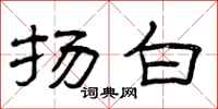 曾庆福扬白隶书怎么写
