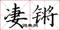 丁谦凄锵楷书怎么写