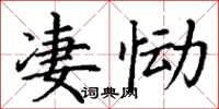 丁谦凄恸楷书怎么写