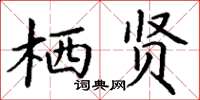 丁谦栖贤楷书怎么写