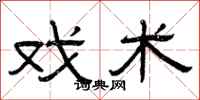 曾庆福戏术隶书怎么写