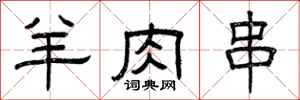 曾庆福羊肉串隶书怎么写