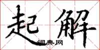 丁谦起解楷书怎么写