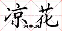 丁谦凉花楷书怎么写