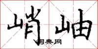 丁谦峭岫楷书怎么写