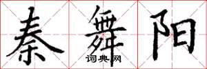 丁谦秦舞阳楷书怎么写