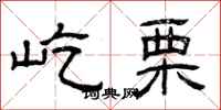 曾庆福屹栗隶书怎么写