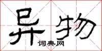 曾庆福异物隶书怎么写