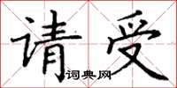 丁谦请受楷书怎么写