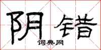 曾庆福阴错隶书怎么写