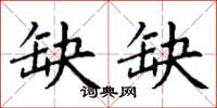 丁谦缺缺楷书怎么写