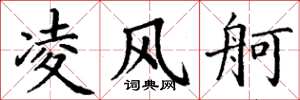 丁谦凌风舸楷书怎么写
