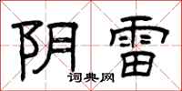 曾庆福阴雷隶书怎么写