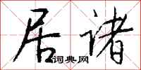 钱沛云居诸行书怎么写