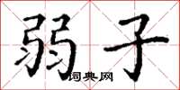 丁谦弱子楷书怎么写