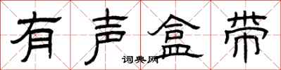 曾庆福有声盒带隶书怎么写
