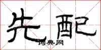 曾庆福先配隶书怎么写