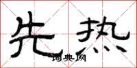 曾庆福先热隶书怎么写