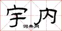 曾庆福宇内隶书怎么写