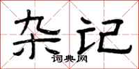 曾庆福杂记隶书怎么写