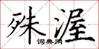 丁谦殊渥楷书怎么写