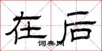 曾庆福在后隶书怎么写