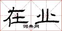曾庆福在业隶书怎么写