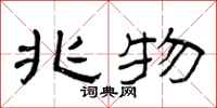 曾庆福兆物隶书怎么写
