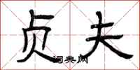 曾庆福贞夫隶书怎么写