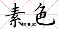 丁谦素色楷书怎么写