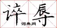 丁谦谇辱楷书怎么写