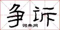 曾庆福争诉隶书怎么写