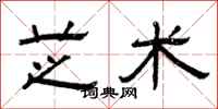 曾庆福芝术隶书怎么写