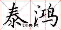 丁谦泰鸿楷书怎么写