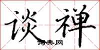 丁谦谈禅楷书怎么写