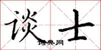 丁谦谈士楷书怎么写