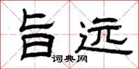 曾庆福旨远隶书怎么写