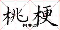丁谦桃梗楷书怎么写