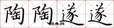 丁谦陶陶遂遂楷书怎么写
