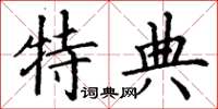 丁谦特典楷书怎么写