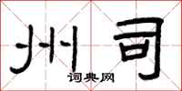 曾庆福州司隶书怎么写