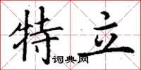 丁谦特立楷书怎么写