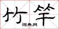 曾庆福竹竿隶书怎么写