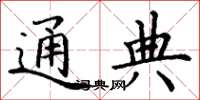 丁谦通典楷书怎么写